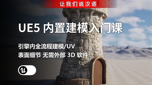 UE5 内置建模零基础入门课 | 引擎内全流程建模・UV・表面细节 无需外部 3D 软件