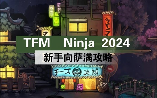 【Transformice】Ninja活动地图新手向攻略
