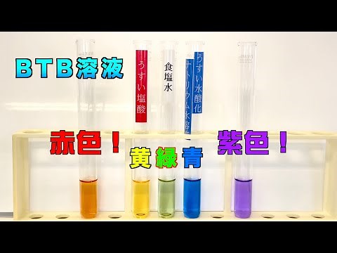 BTB溶液が，黄・緑・青ではなく，赤に紫に色変化！？