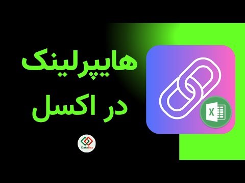 ‫🔴ابزار و تابع Hyperlink و ساخت منو در اکسل