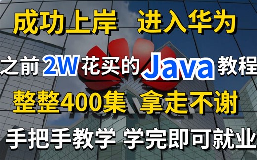 【java基础】转行JAVA程序员必学教程（22年最新全套）