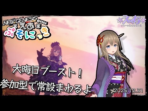 【Ship3(全鯖)】 えあさんのぷそにっき 2025.12.31 【#PSO2NGS】