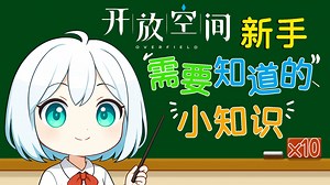 【开放空间】新手必看！新手需要知道的10个小知识 开饭课堂第一期