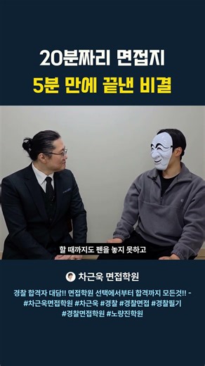 [경찰면접 합격자 대담!!!] 20분짜리 면접지 5분 만에 끝낸 비결 #차근욱면접학원 #차근욱 #경찰 #경찰면접 #경찰필기 #경찰면접학원 #노량진학원 #노량진면접학원