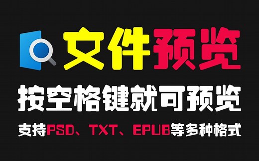 Windows文件预览小工具：QuickLook 好用且简单