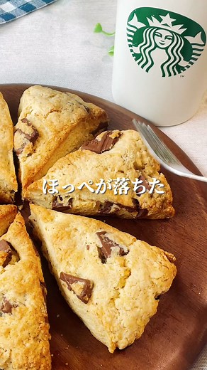 まるでスタバ⁉️🫢 チョコチャンクスコーン❣️ ■材料■ ・ホットケーキミックス…200g ・バター…60g ・牛乳…40ml ・板チョコ…1枚 (ホットケーキミックス150gの場合) ・バター…45g ・牛乳…30ml で作ってみて😉 #スタバ風スコーン #スコーンレシピ #チョコチャンクスコーン #ホットケーキミックスレシピ #ホケミレシピ #ホケミスコーン
