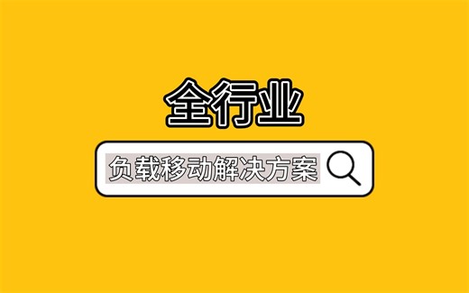 MasterMover 全行业负载移动解决方案，助力每一个生产制造目标。