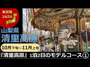 【国内旅行おすすめ】『清里高原』1泊2日のモデルコース1日目 2021年10月下旬～11月上旬 1泊2日 東京発 清里高原 その6