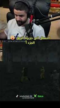 التسلل الى جزيرة الزرق 😮 الجزء 1 #شونق #اكسبلور