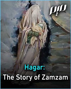 Do you know the story of Hagar and the prophet Ismail? Till today, Hagar's search for water and discovery of Zamzam are a major part of the Islamic pilgrimage. | Meem Magazine English