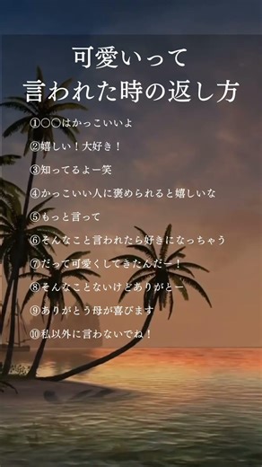 可愛いって言われた時の返し方 #恋愛 #恋愛雑学