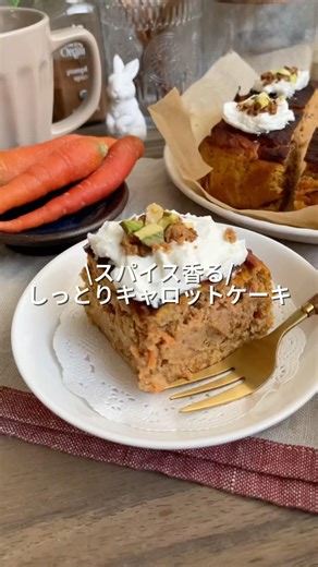 \\スパイス香る/しっとりキャロットケーキ