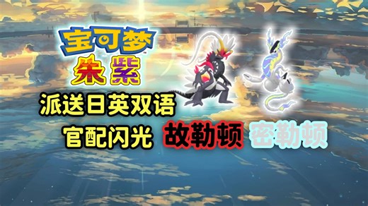 【悠然派送】追加派送日英双语闪光朱紫双神