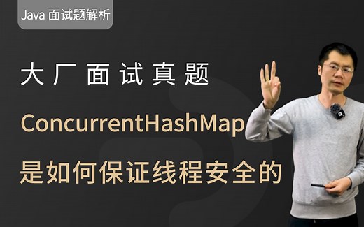 Java面试】 如何高分回答，ConcurrentHashMap是如何保证线程安全？这道面试题的