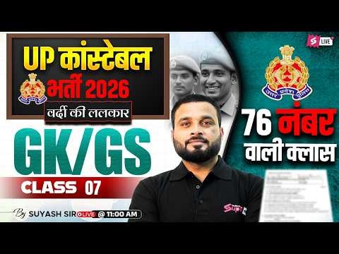 UP CONSTABLE GK GS CLASSES | UP POLICE CONSTABLE PRACTICE SET | UP GK GS CLASS BY SUYASH SIR #7