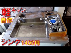 1400円でシンクの作り方 自作 軽キャンピングカー 炊事・洗面・洗顔も快適 水道 洗面所 アクティバン 低予算 DIY 車中泊・旅 給水20Lシンク トイレ完備 軽トラ ソロキャンプ