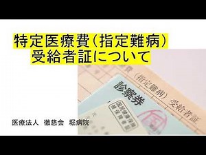 特定医療費（指定難病）受給者証について