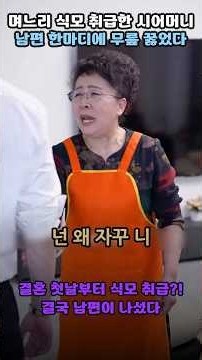 며느리 식모 취급한 시어머니, 남편 한마디에 무릎 꿇었다 #고부갈등 #시월드 #드라마
