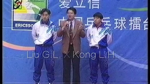 98擂台赛采访 刘国梁＆孔令辉 观众视角