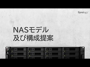 NASモデル及び構成提案 | Synology