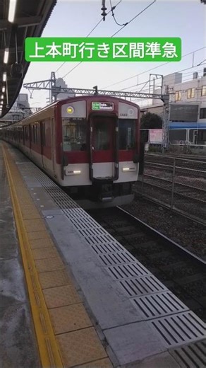 上本町行き区間準急 高安駅入線動画 もとむらみちこ放送 #近鉄#近鉄電車#近鉄大阪線#もとむらみちこ#高安駅#入線動画#上本町行き#区間準急#大阪上本町 #鉄道