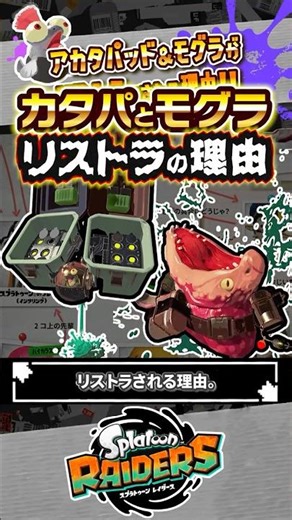 【リストラ】カタパッドとモグラが登場しない理由 #スプラトゥーン3 #splatoon3 #スプラ3 #レイダース #スプラトゥーンレイダース