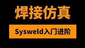焊接模拟仿真思路详解和visual-EnviromentS/Sysweld焊接模型从入门到进阶视频教程_哔哩哔哩_bilibili