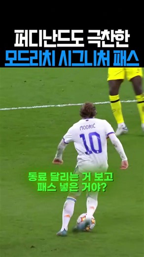 퍼디난드도 극찬한 모드리치 시그니처 패스#축구