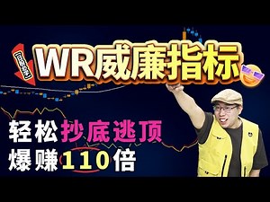 【日股】新手也能学会的WR指标操作法！一招抓住主升浪，轻松暴赚110倍！#WR指标#日股技术分析#拉瑞威廉姆斯#WR指標#日本株