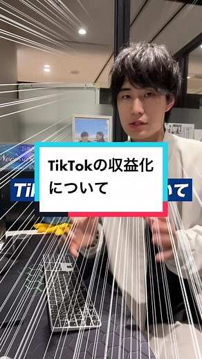 TikTokの収益化について解説