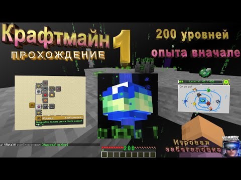 Прохождение Крафтмайн 1. Почти 200 уровней опыта craftmine в первом мире