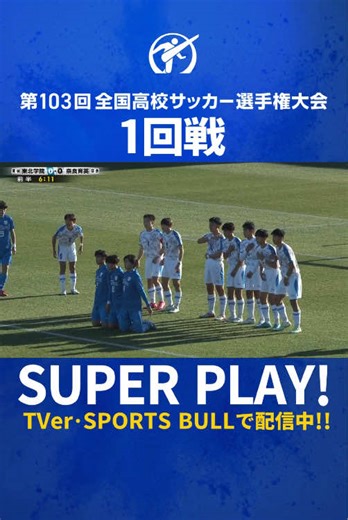 東北学院高校サッカー スーパーゴールの瞬間