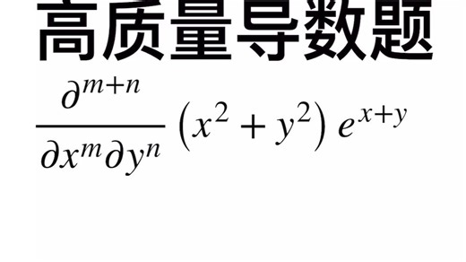 两分钟教会你一道【偏导数题】