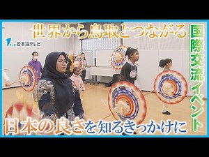 【鳥取から世界とつながる】国際交流イベント開催 10を超える国と地域から食や文化が集合 しゃんしゃん傘踊り体験会で日本の良さを知るきっかけに 鳥取県鳥取市