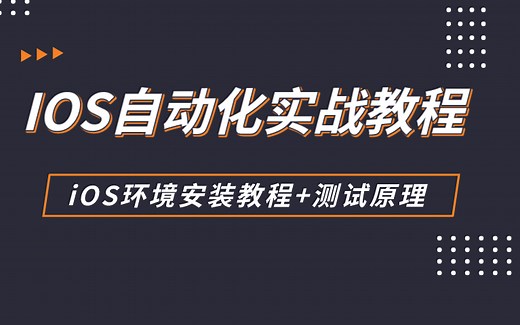 超详细超全IOS自动化测试实战教程（环境配置 测试原理）
