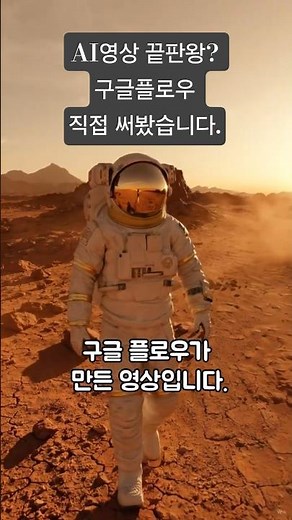 AI 영상 끝판왕? 구글 플로우 직접 써봤습니다.