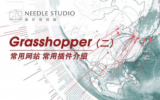 Grasshopper常用网站、常用插件安装