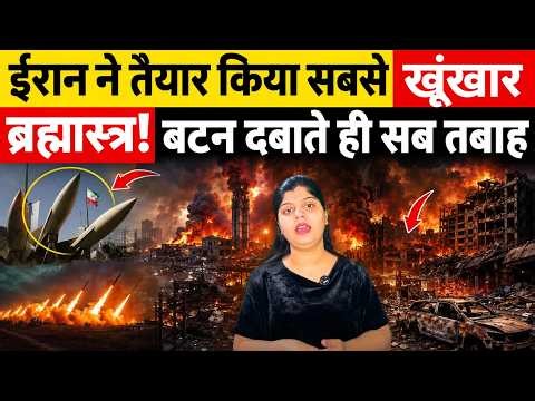 ईरान ने तैयार किया सबसे खूंखार ब्रह्मास्त्र!बटन दबाते ही सब तबाह| Iran Latest Military Update