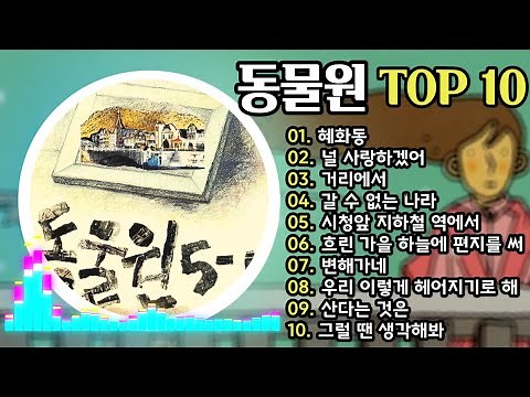 동물원 노래 모음