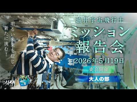 油井宇宙飛行士ミッション報告会【大人の部】