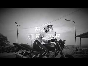 基本編 加速と減速(実車)