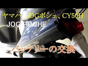 【JOG POCHE 】 バッテリー交換