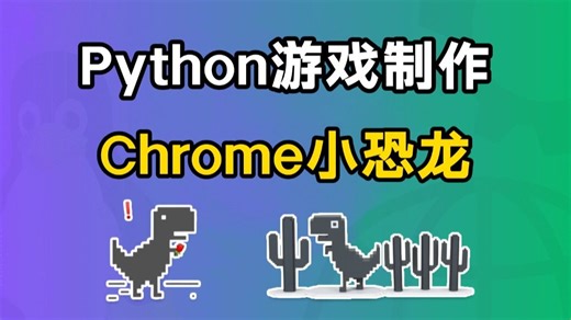 用100行代码开发出Python小游戏：Chrome小恐龙！附源码，Python入门/Python教程