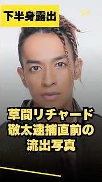 逮捕前の直前の草間リチャード敬太