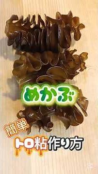 The easiest way to make mekabu #Mekabu #How to eat mekabu #Mekabu dishes