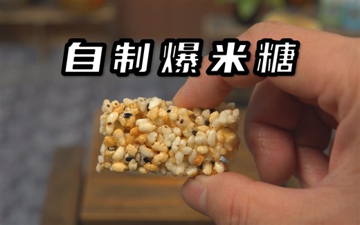 只需要大米，就能制作童年美食爆米糖！