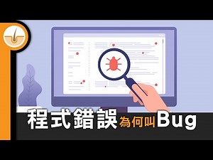 程式錯誤被稱為「Bug」的真正原因! (繁中字幕)