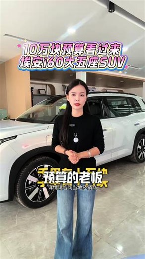 手里有10要块预算的老板看过来 #AIONi60#埃安i60国民增程马到成功#A级210km大电池增程杀入10万级#国民增程大五座SUV埃安i60
