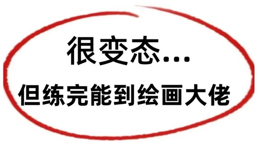 【全198集】强推！价值3W的二次元绘画教程，全程干货无废话，草履虫都能学会！存下吧，逼自己一个月学完，少走99%弯路！