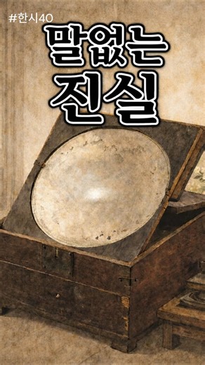 #한시40 "거울에 대한 명, 성호 이익" #이익 #성호이익 #거울 #한시 #한시감상 #자기성찰 #고전 #마음공부 #짧은인문학 #시간의서재 #koreanfolkart